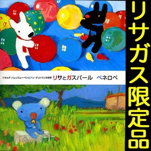 S 送料無料ネ「 リサとガスパール ペネロペ 画集 イラスト集 限定品」絵本 本 飛行機 自転車 恐竜 化石 現代アート 犬 富士山 動物 コアラ