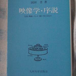 /5.01/〇映像学・序説―写真・映画・テレビ・眼に見えるもの 岡田 晋 170921