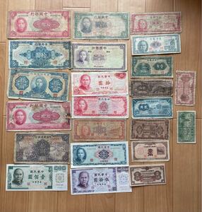 中国/中華民國/台湾の旧紙幣23枚　古銭　流通不可
