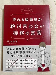 売れる販売員が絶対言わない接客の言葉 平山枝美／著