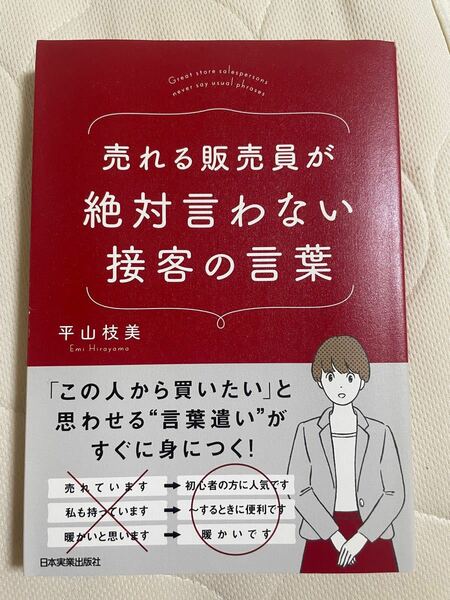 売れる販売員が絶対言わない接客の言葉 平山枝美／著