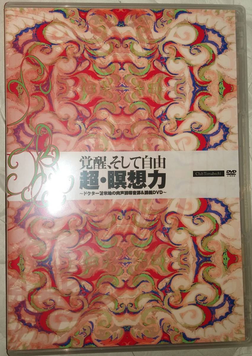 ヤフオク! -「苫米地英人 瞑想」の落札相場・落札価格