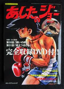 1411／あしたのジョー　DVDおもいで名作劇場① （DVD未開封）死闘!力石徹篇　第50話「闘いの終り」第51話「燃えつきた命」収録