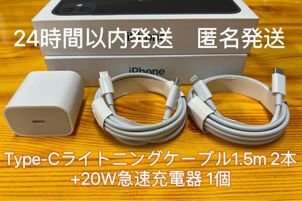 急速充電器 タイプc ライトニングケーブル1.5m 2本　20w 急速充電器1個　　防水対策有り