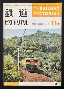 鉄道ピクトリアル 昭和39年11月号　1964年