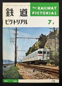 鉄道ピクトリアル 昭和40年7月号　1965年