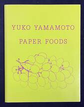 PAPER FOODS YUKO YAMAMOTO 山本祐布子 切り絵作品集　初版限定1000部_画像1