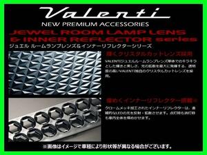 ヴァレンティ ルームランプレンズ&リフレクター ラゲッジランプ ランクス/アレックス NZE121/NZE124Z/ZE122/ZZE123/ZZE124 RL-LRS03