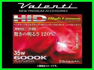 ヴァレンティ ヘッド&フォグランプHIDコンバージョンキット ハイルーメン 35W HB3/HB4/HIR2 6000K HD702-HB34-60