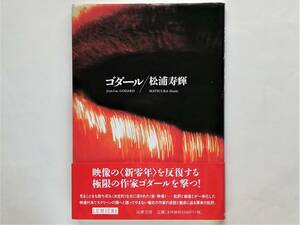 松浦寿輝 / ゴダール　Jean-Luc Godard ジャン＝リュック・ゴダール