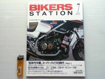 バイカーズステーション 1993.7 No.70　80年代中期スーパーバイクの時代 Part1_画像1