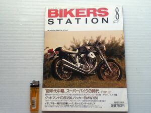 バイカーズステーション 1993.8 No.71　80年代中期スーパーバイクの時代 Part2