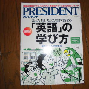 PRESIDENT プレジデント 2018 年 4月16日号 「英語」の学び方　中古品