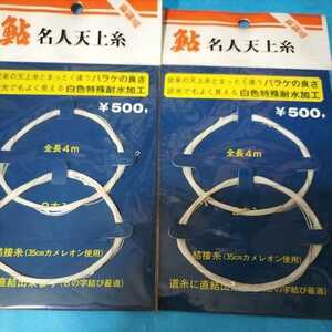 鮎　名人天上糸　４m２本入り×2枚セット500円×2枚 在庫処分品お安くご提供します。