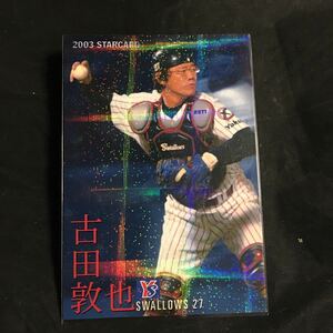 カルビー★プロ野球チップス★2003年★スタ−カード★S−04★古田敦也★ヤクルトスワローズ★プロ野球カード