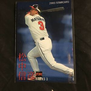 カルビー ★プロ野球チップス★2003年★スタ−カード★S−18★松中信彦★福岡ダイエーホークス★三冠王★カルビープロ野球カード