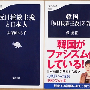 ★送料無料★ 『韓国「反日民族主義」の奈落』 『反日種族主義と日本人』 慰安婦問題 徴用工問題 反日 北朝鮮 呉善花 久保田るり子 新書