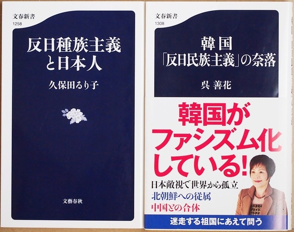 ★送料無料★ 『韓国「反日民族主義」の奈落』 『反日種族主義と日本人』 慰安婦問題 徴用工問題 反日 北朝鮮 呉善花 久保田るり子 新書