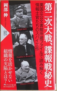 ★送料無料★ 『第二次大戦、諜報戦秘史』 卓越した情報収集と正確な分析力 インテリジェンス 諜報 情報活動 岡部伸　新書　★同梱ＯＫ★