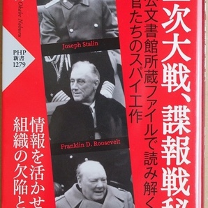 ★送料無料★ 『第二次大戦、諜報戦秘史』 卓越した情報収集と正確な分析力 インテリジェンス 諜報 情報活動 岡部伸 新書 ★同梱OK★