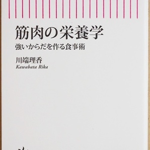 ★送料無料★ 『筋肉の栄養学』 強いからだを作る食事術 確実に筋肉をつけるための「食と栄養」の知識とコツ 川端理香 新書 ★同梱OK★