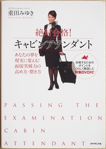 ★送料無料★ 『絶対合格!キャビンアテンダント』 あなたの夢を現実に変える!　面接突破力の高め方・磨き方 単行本 DVD付
