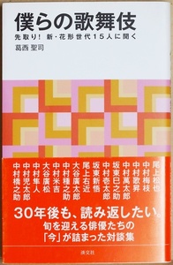 ★著者サイン本★送料無料★ 『僕らの歌舞伎』 先取り! 新・花形世代15人に聞く 伝統芸能 松也 巳之助 右近 廣太郎 廣松 橋之助 葛西聖司