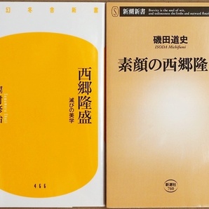 ★送料無料★ 素顔の西郷隆盛 西郷隆盛 滅びの美学 薩摩での生い立ち 心中未遂 流謫の南島 幕末 倒幕 西南戦争 自決 磯田道史 澤村修治