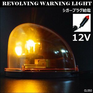 回転灯 WARNINGライト たまご型 黄 12V シガー電源 マグネット式 非常回転灯/11