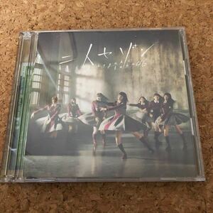 Type-B 欅坂46 CD+DVD/二人セゾン 16/11/30発売 オリコン加盟店