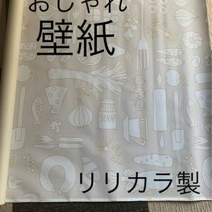 リリカラ製　上質 壁紙　クロス　一辺92センチ