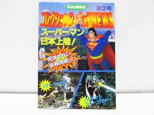 HAQSBRO コレクションフィギュアNEWS　スーパーマン　スターウォーズ　バッドマンなど [sc0908]