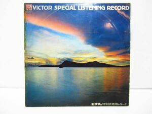 ビクター特別視聴用レコード　VICTOR　[sc0929]