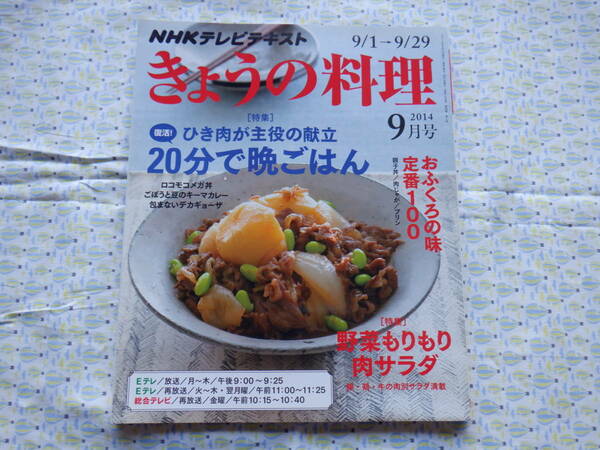 B9　NHKテレビテキスト『きょうの料理　２０１４年９月号』　NHK出版発行