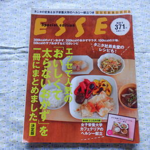 B9　ESSE　別冊エッセ　『おいしくて太らないおかず　決定版』扶桑社発行　