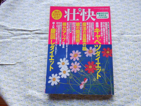 B9　創刊３３周年記念『壮快　２００７年１０月号』　マキノ出版発行