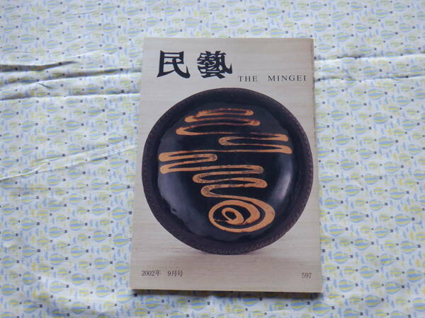 B9　『民藝　THE MINGEI　第５９７号～２００２年９月号』～日本民藝協会発行