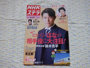 B9　『NHK　ステラ　平成２６年　６／２７号』～NHKサービスセンター発行