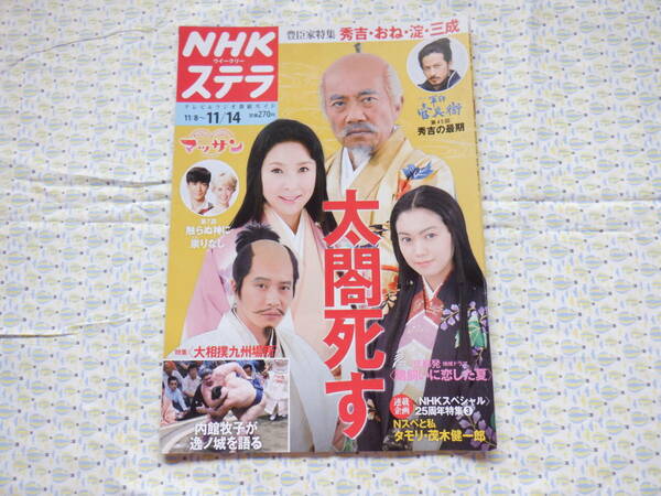 B9　『NHK　ステラ　平成２６年　１１／１４号』　NHKサービスセンター発行