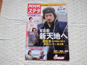 B9　『NHK　ステラ　平成２６年　８／２９号』　NHKサービスセンター発行