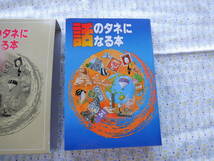 B9　『話のタネになる本』　光文はなしの研究会／編　光文書院／発行_画像2