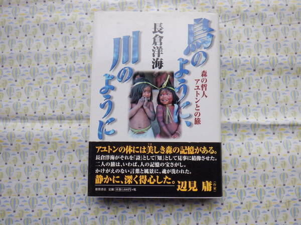 B9　『鳥のように、川のように　森の哲人アユトンとの旅』　長倉洋海／著　徳間書店発行