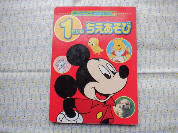 B9　ディズニー知育えほん　『１さいのちえあそび』　講談社発行　