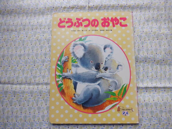 B9　小学館の保育絵本　どうぶつシリーズ『どうぶつのおやこ』　小学館発行