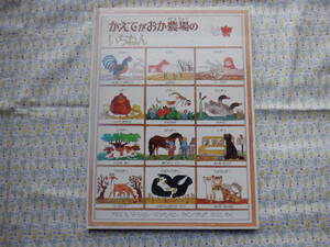 B9　『かえでがおか農場のいちねん』　アリス＆マーティン・プロベンセン／さく　きしだえりこ／やく　ほるぷ出版発行