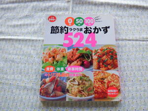 B9　『０円５０円１００円　節約ラクうまおかず５２４』　和田康子／編集　主婦の友社発行