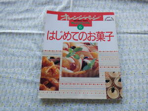 B9　オレンジページ『はじめてのお菓子』～オレンジページ発行　表紙カバーなし