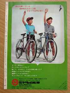 切抜き/裏表紙広告/宮田工業 ミヤタの自転車 フライング3 SS3 フライング5 SS5/少年キング1965年30号掲載