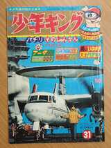 切抜き/表紙 グラマンE-2Aホークアイ/口絵 王貞治 長嶋茂雄 吉田勝豊/広告 日本模型 田宮模型 T34 彩雲/少年キング1965年31号掲載_画像1