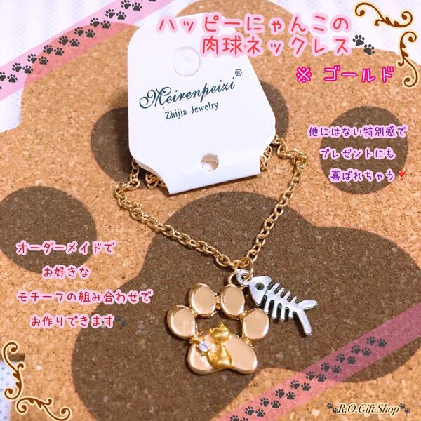 肉球 ハッピーにゃんこ ネックレス 猫 猫グッズ ペット アクセサリー 猫雑貨 肉球雑貨 肉球グッズ ハンドメイド オーダーメイド